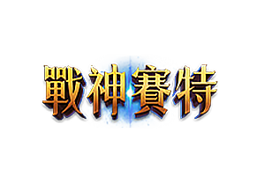 戰神賽特
