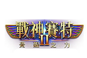 戰神賽特 II 費醒之力