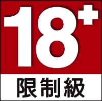 18 禁 限制級
